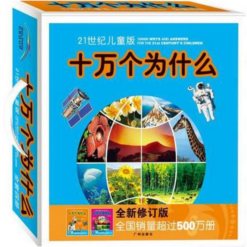 21世紀兒童十萬個為什麼暢銷書籍童書全新修訂版全套4冊正版