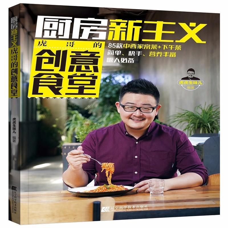 厨房新主义.虎哥的创意食堂