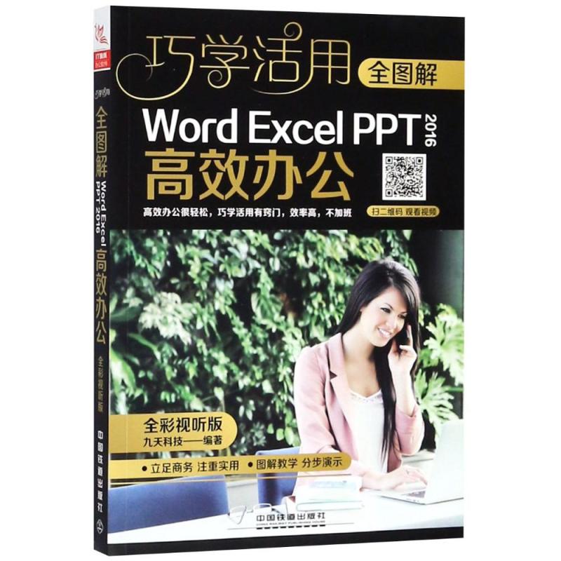 全图解WORD/EXCEL/PPT 2016高效办公(全彩视听版)