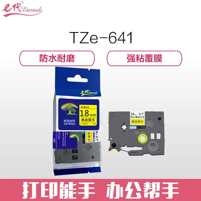 e代经典 标签带18mm标签纸色带 TZe-641 适用兄弟标签机色带 18mm黄底黑字 TZe-641 黑色