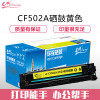 e代经典 CF502A(202A)硒鼓黄色 适用于惠普HP M254NW/DW/280N/281fdw 黄色