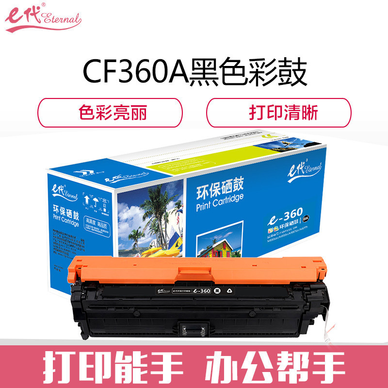 e代经典 CF360A 508A硒鼓黑色 适用惠M553dn M577dn M576 M553N 508A