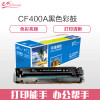 e代经典 CF400A 201A硒鼓黑色 适用惠普 HP M252N M252DW M277N M277DW 黑色