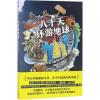 八十天环游地球