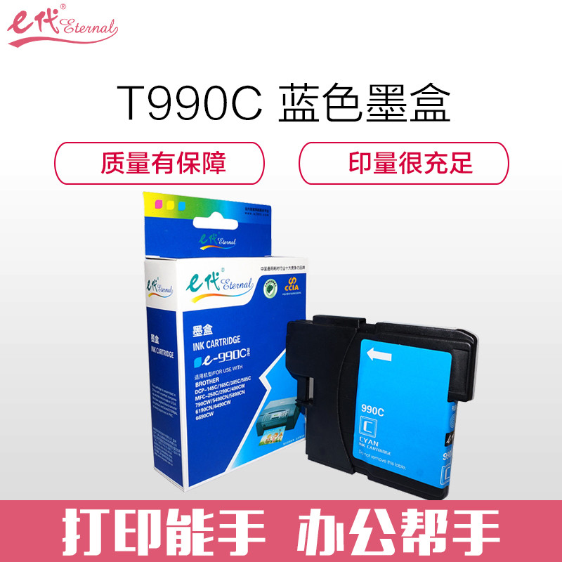 e代经典 T990C墨盒蓝色 适用兄弟DCP-145C/165C/385C/MFC-250C/290C/490CW/54