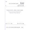 气泡混合轻质土填筑工程技术规程 CJJ/T177-2012