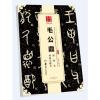 毛公鼎原拓本何绍基临本/中国书法传世碑帖精品