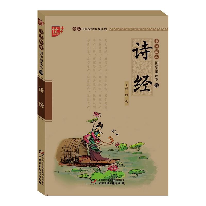 书声琅琅国学诵读本:诗经(学生版)/中华传统文化推荐读物