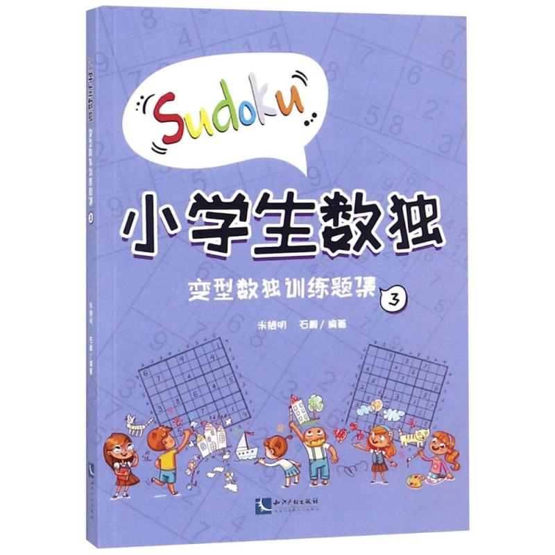 变型数独训练题集3/小学生数独