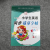 先锋字帖（一年级起点）小学生英语同步描摹字帖四年级下册人教版新起点一年级起点英语书同步蒙纸
