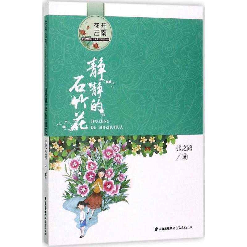 静静的石竹花