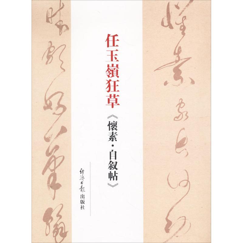 任玉岭狂草《怀素·自叙帖》