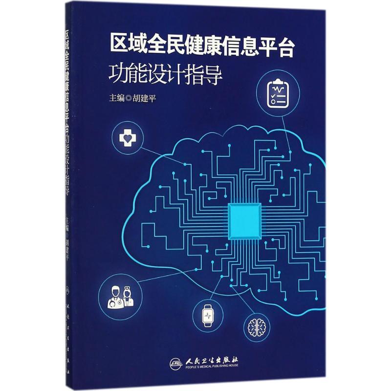 区域全民健康信息平台功能设计指导