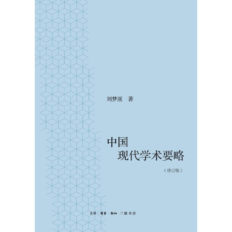 中国现代学术要略(修订版)