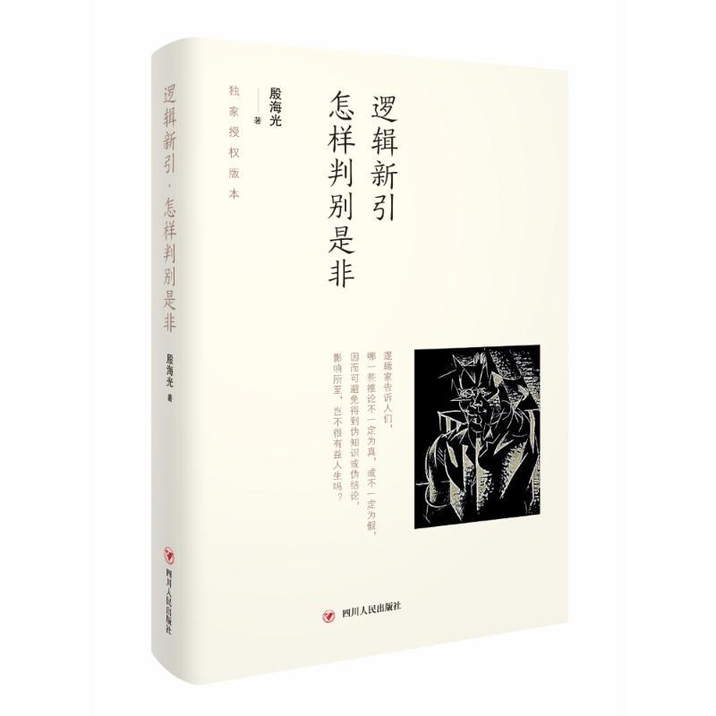 逻辑新引.怎样判别是非