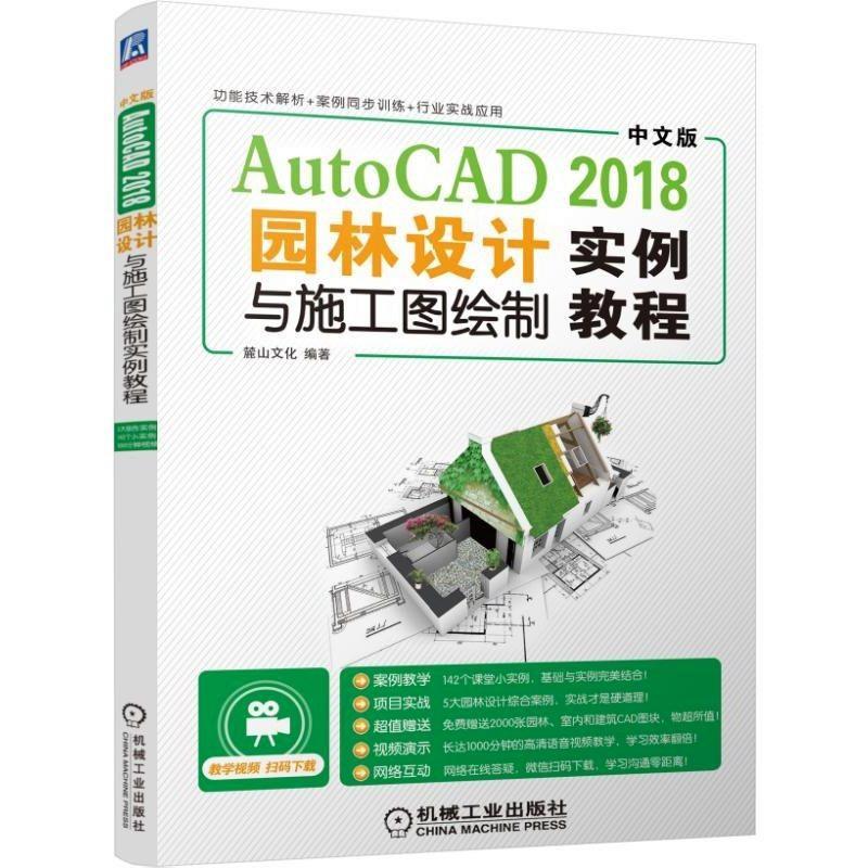中文版AUTOCAD 2018园林设计与施工图绘制实例教程