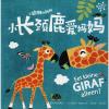 小长颈鹿爱妈妈