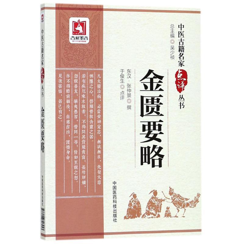 金匮要略