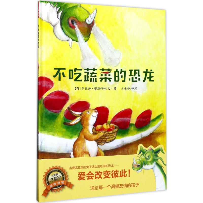不吃蔬菜的恐龙