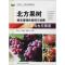 北方果树病虫害绿色防控与诊断原色生态图谱
