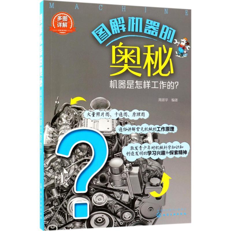 图解机器的奥秘