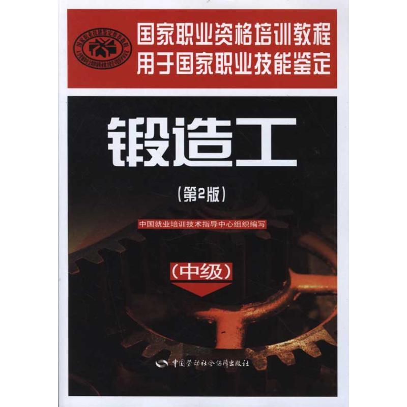 锻造工(中级)(第2版)