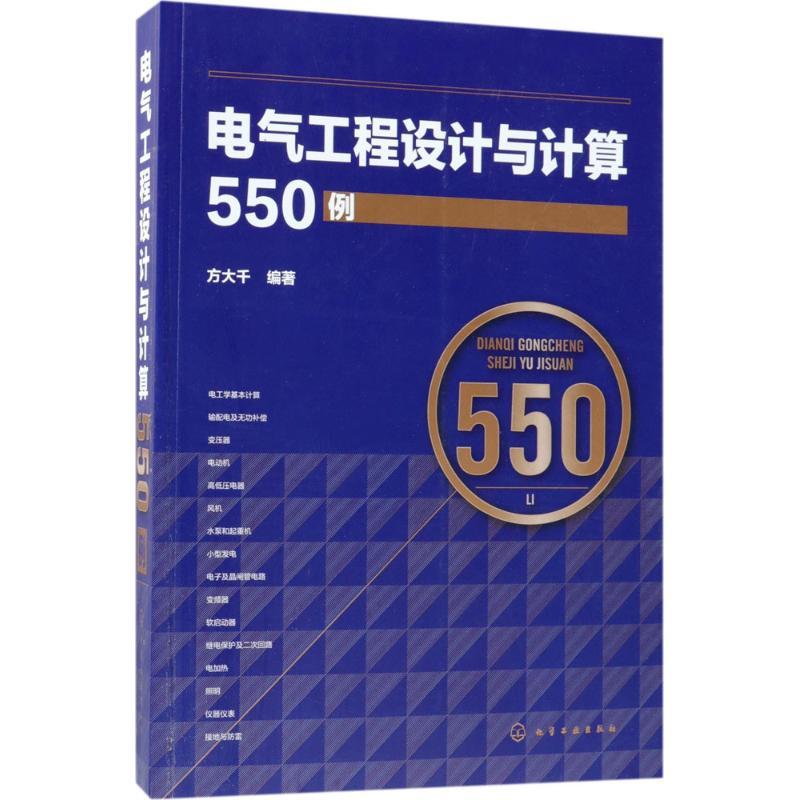电气工程设计与计算550例