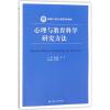 心理与教育科学研究方法