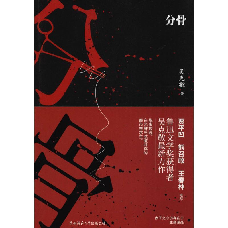 分骨