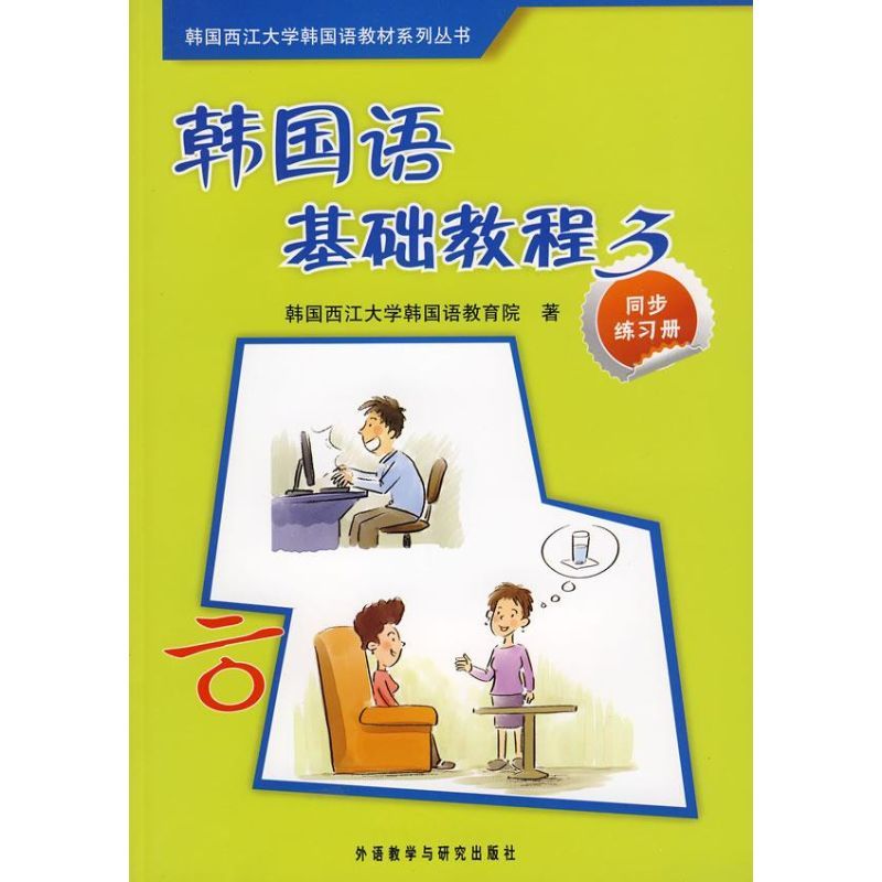 韩国语基础教程(3)(同步练习册)