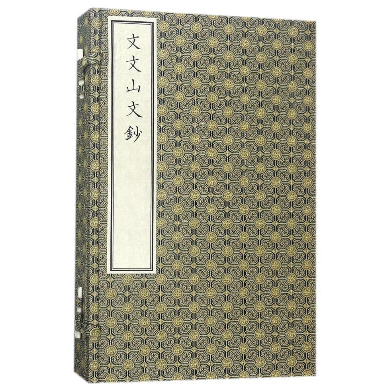 文文山文鈔(古籍书)