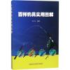 百样钓具实用图解