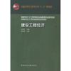 高等学校土木工程学科专业指导委员会规划教材(按新专业规范编写):建设工程经济