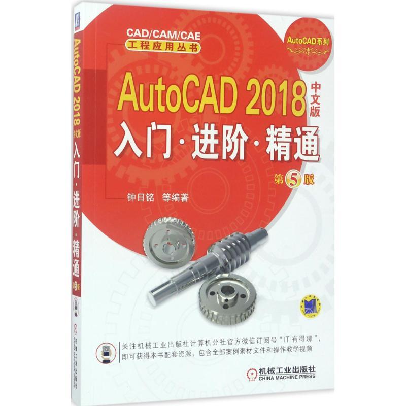 AutoCAD 2018中文版入门·进阶·精通