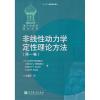非线性动力学定性理论方法(第一卷)