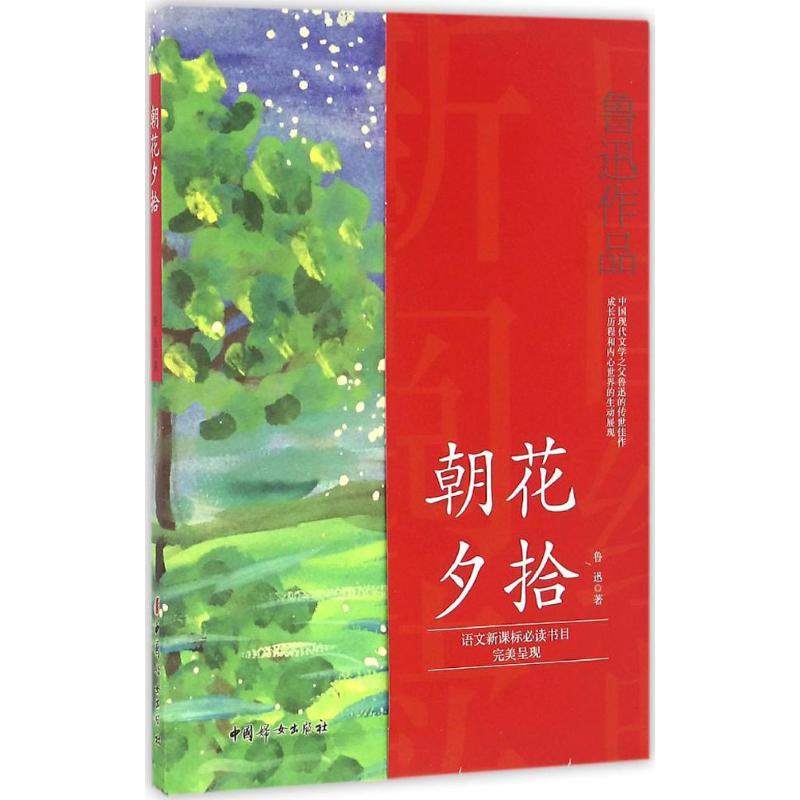 朝花夕拾