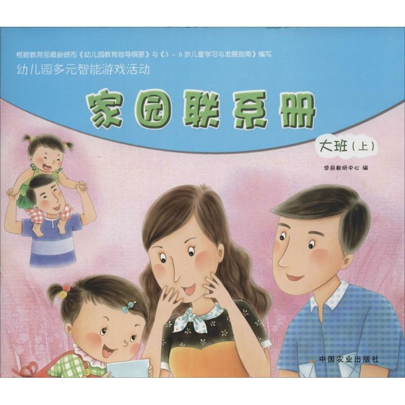 幼儿园多元智能游戏活动家园联系手册.大班