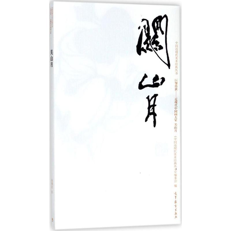 中国近现代美术经典丛书
