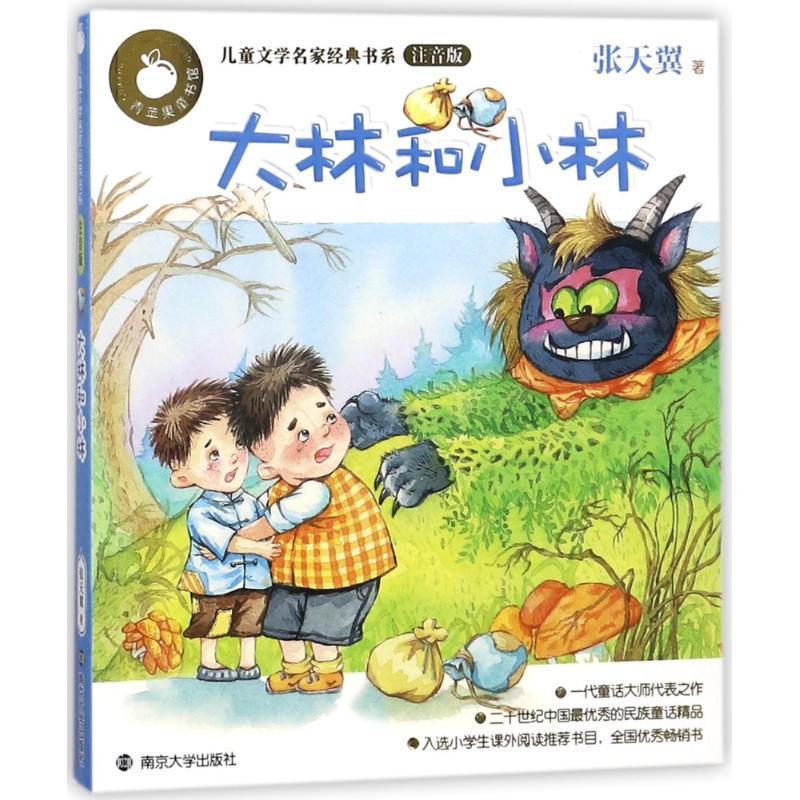 大林和小林(注音版)/青苹果童书馆儿童文学名家经典书系