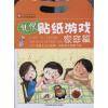 礼仪贴纸游戏:家庭篇
