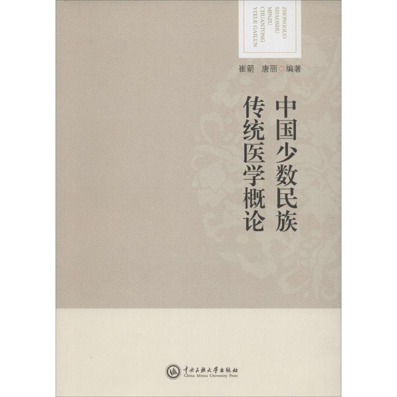 中国少数民族传统医学概论