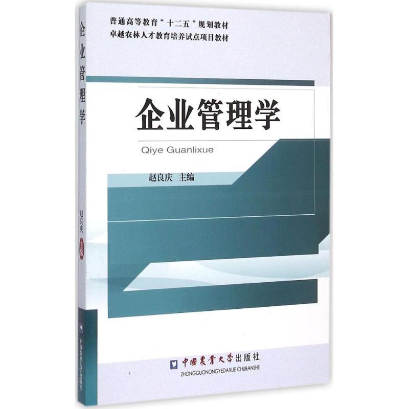 企业管理学
