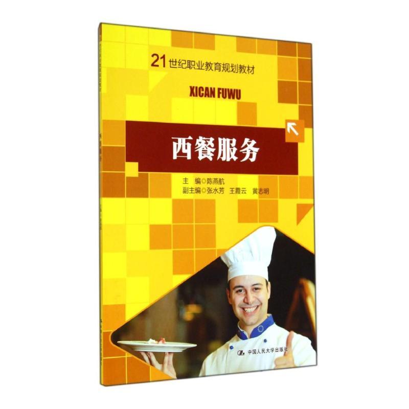 西餐服务/陈燕航 张水芳/21世纪职业教育规划教材