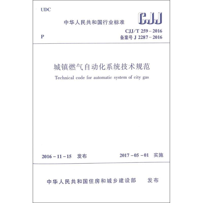 城镇燃气自动化系统技术规范