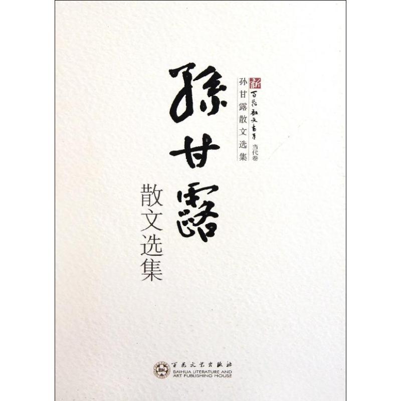 孙甘露散文选集