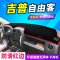 吉普自由光 游侠 客仪表盘避光垫指南者大切诺基中控台防晒垫jeep 【吉普_自由客_防滑底】避光垫红边