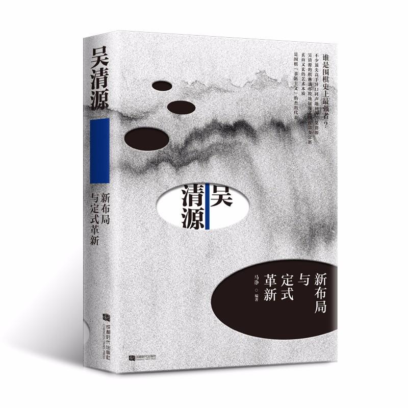 吴清源新布局与定式革新