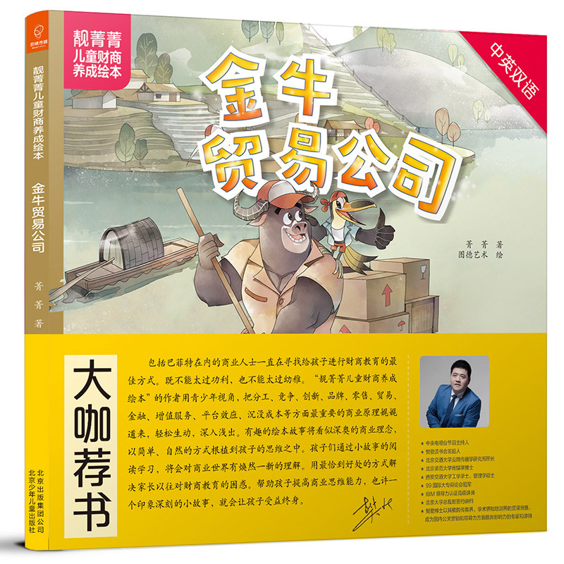 若晴童书：靓菁菁儿童财商养成绘本：金牛贸易公司