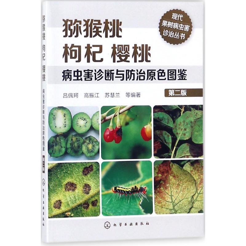 猕猴桃枸杞樱桃病虫害诊断与防治原色图鉴