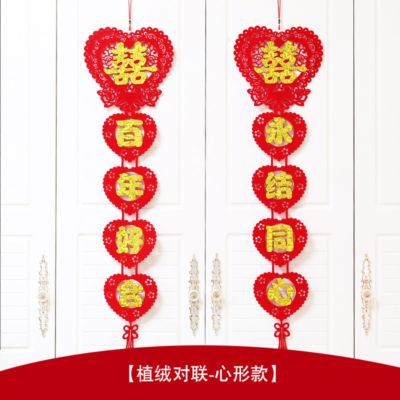 婚房布置婚礼装饰用品植绒布结婚喜字门贴剪纸窗花墙贴对联 植绒对联-心形款
